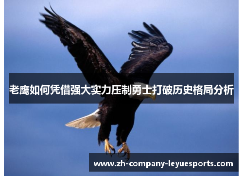 老鹰如何凭借强大实力压制勇士打破历史格局分析