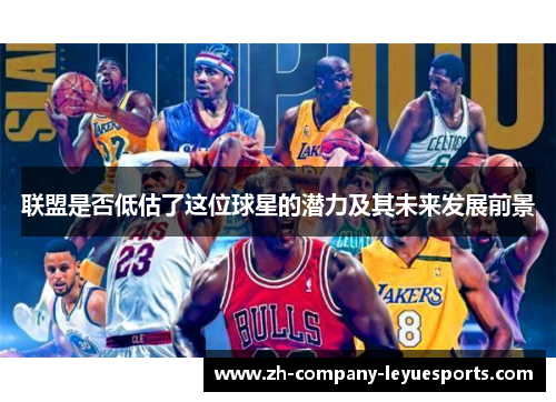 联盟是否低估了这位球星的潜力及其未来发展前景