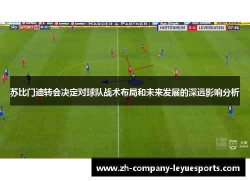 苏比门迪转会决定对球队战术布局和未来发展的深远影响分析