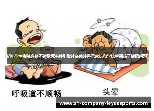 胡小学生训练身体不适致死事件引发社会关注警示家长和学校重视孩子健康问题