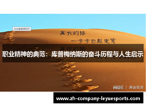职业精神的典范：库普梅纳斯的奋斗历程与人生启示