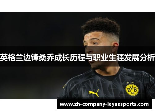 英格兰边锋桑乔成长历程与职业生涯发展分析
