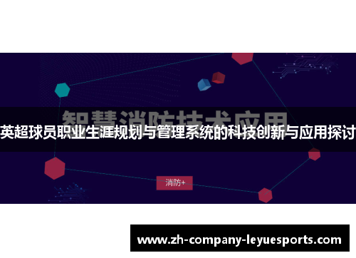 英超球员职业生涯规划与管理系统的科技创新与应用探讨