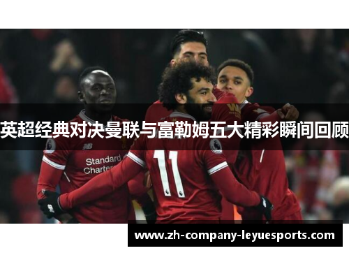 英超经典对决曼联与富勒姆五大精彩瞬间回顾