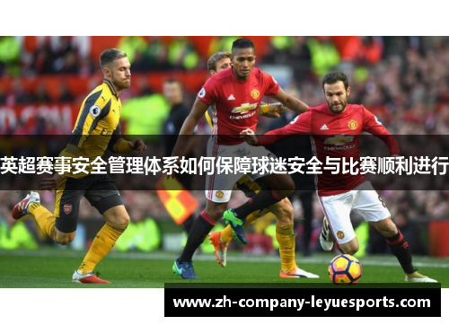 英超赛事安全管理体系如何保障球迷安全与比赛顺利进行