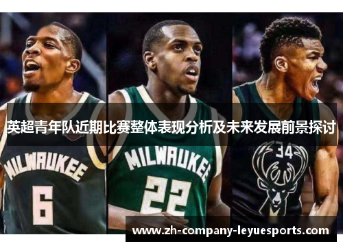 英超青年队近期比赛整体表现分析及未来发展前景探讨