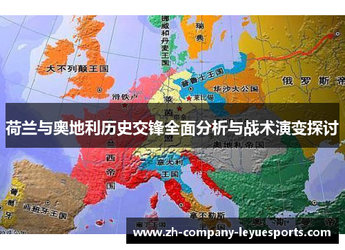 荷兰与奥地利历史交锋全面分析与战术演变探讨