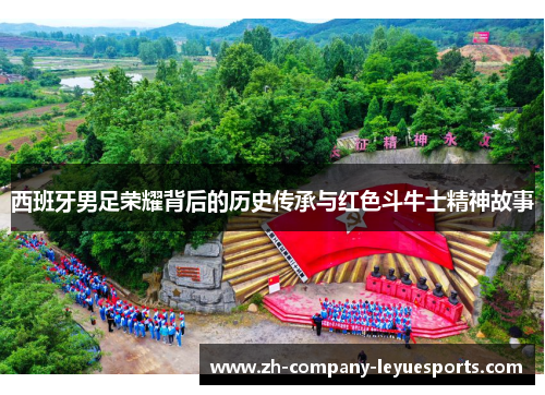 西班牙男足荣耀背后的历史传承与红色斗牛士精神故事