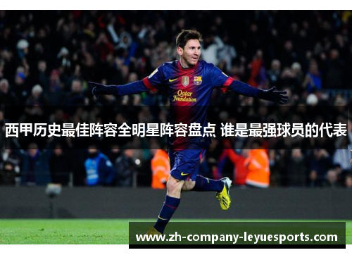 西甲历史最佳阵容全明星阵容盘点 谁是最强球员的代表
