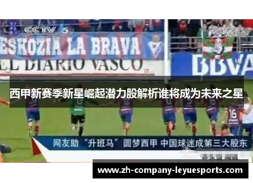 西甲新赛季新星崛起潜力股解析谁将成为未来之星
