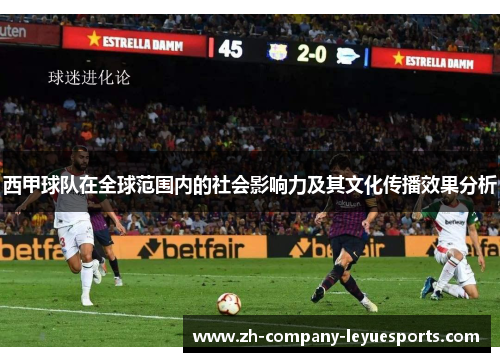 西甲球队在全球范围内的社会影响力及其文化传播效果分析