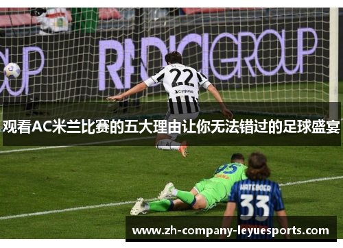 观看AC米兰比赛的五大理由让你无法错过的足球盛宴