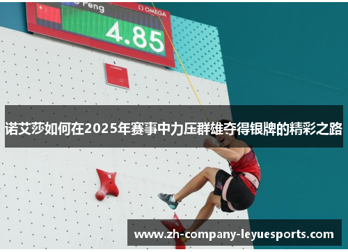 诺艾莎如何在2025年赛事中力压群雄夺得银牌的精彩之路