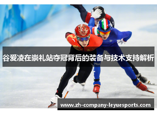 谷爱凌在崇礼站夺冠背后的装备与技术支持解析