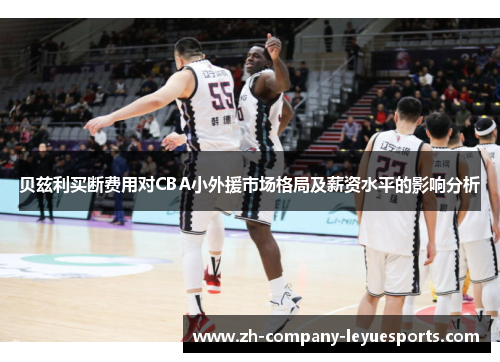 贝兹利买断费用对CBA小外援市场格局及薪资水平的影响分析