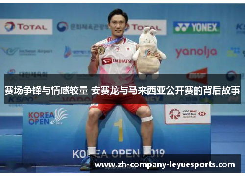 赛场争锋与情感较量 安赛龙与马来西亚公开赛的背后故事