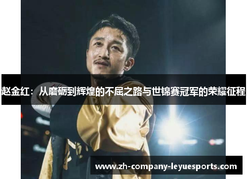 赵金红：从磨砺到辉煌的不屈之路与世锦赛冠军的荣耀征程