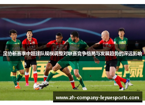 足协新赛季中超球队规模调整对联赛竞争格局与发展趋势的深远影响