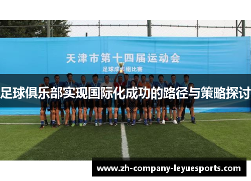 足球俱乐部实现国际化成功的路径与策略探讨