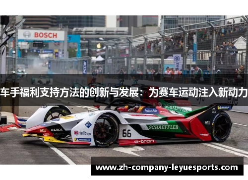 车手福利支持方法的创新与发展：为赛车运动注入新动力