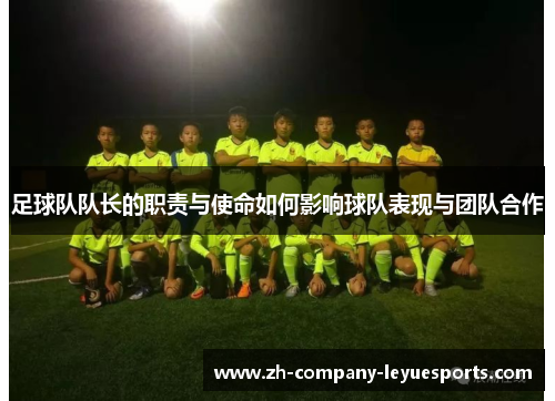 足球队队长的职责与使命如何影响球队表现与团队合作