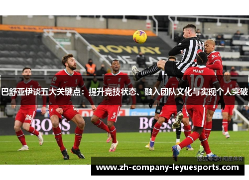 巴舒亚伊谈五大关键点：提升竞技状态、融入团队文化与实现个人突破