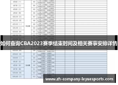 如何查询CBA2023赛季结束时间及相关赛事安排详情