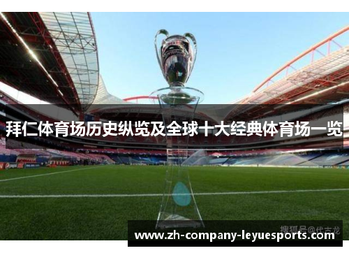 拜仁体育场历史纵览及全球十大经典体育场一览