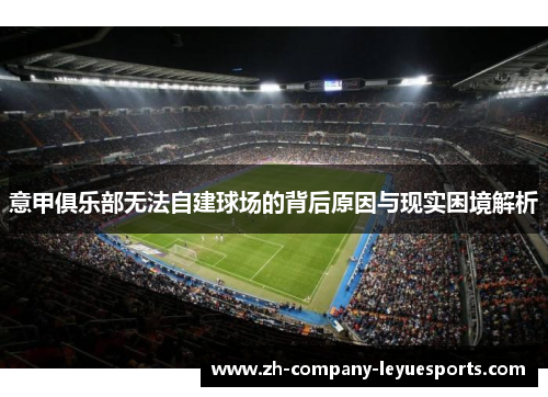 意甲俱乐部无法自建球场的背后原因与现实困境解析