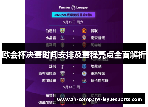 欧会杯决赛时间安排及赛程亮点全面解析
