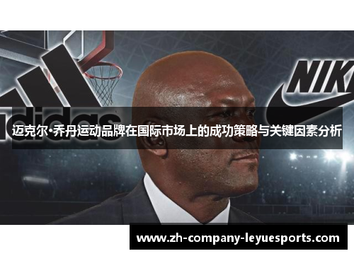 迈克尔·乔丹运动品牌在国际市场上的成功策略与关键因素分析