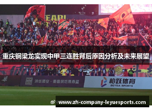 重庆铜梁龙实现中甲三连胜背后原因分析及未来展望