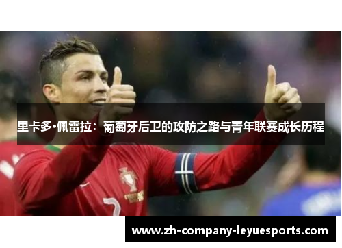 里卡多·佩雷拉：葡萄牙后卫的攻防之路与青年联赛成长历程