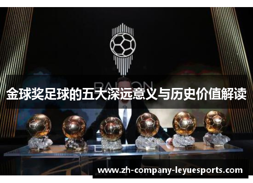 金球奖足球的五大深远意义与历史价值解读