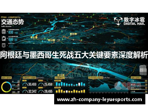 阿根廷与墨西哥生死战五大关键要素深度解析