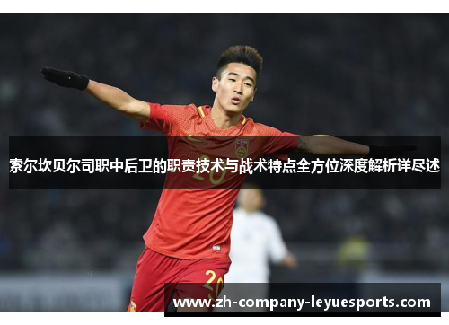 索尔坎贝尔司职中后卫的职责技术与战术特点全方位深度解析详尽述