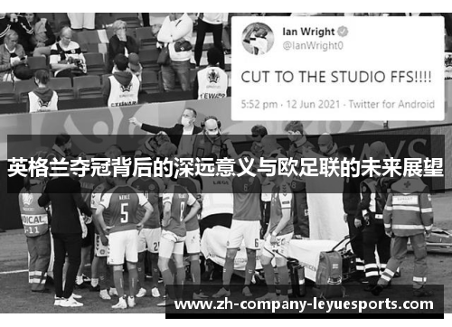 英格兰夺冠背后的深远意义与欧足联的未来展望