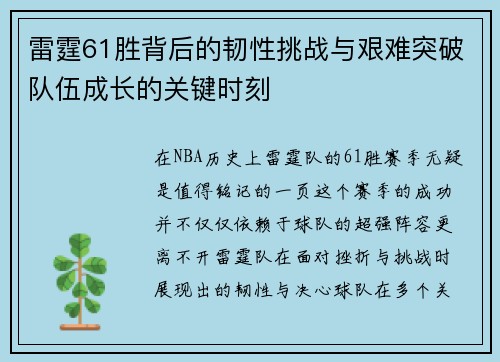 雷霆61胜背后的韧性挑战与艰难突破队伍成长的关键时刻