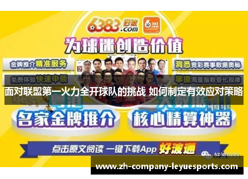面对联盟第一火力全开球队的挑战 如何制定有效应对策略