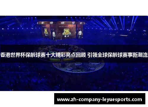 香港世界杯保龄球赛十大精彩亮点回顾 引领全球保龄球赛事新潮流