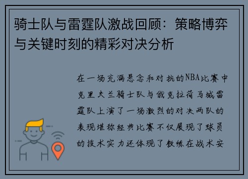 骑士队与雷霆队激战回顾：策略博弈与关键时刻的精彩对决分析