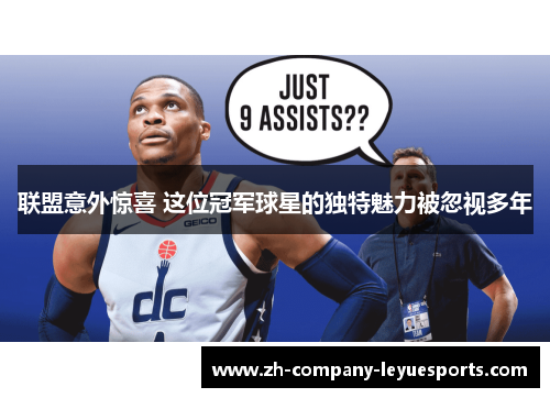 联盟意外惊喜 这位冠军球星的独特魅力被忽视多年