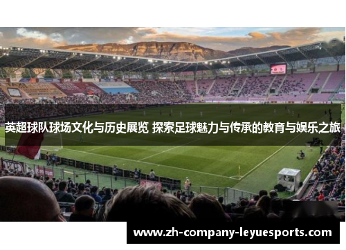 英超球队球场文化与历史展览 探索足球魅力与传承的教育与娱乐之旅