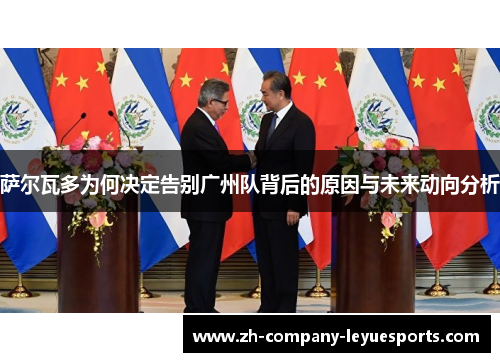 萨尔瓦多为何决定告别广州队背后的原因与未来动向分析