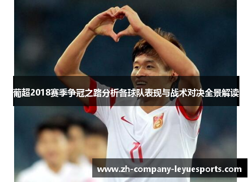 葡超2018赛季争冠之路分析各球队表现与战术对决全景解读