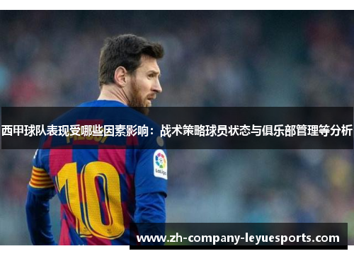 西甲球队表现受哪些因素影响：战术策略球员状态与俱乐部管理等分析