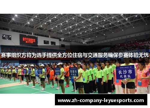 赛事组织方将为选手提供全方位住宿与交通服务确保参赛体验无忧