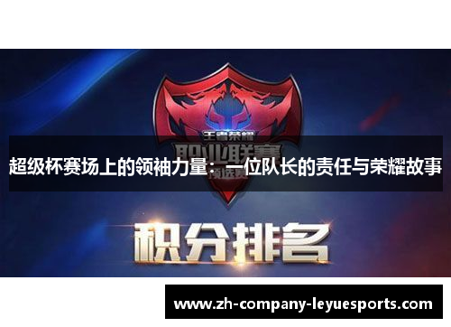 超级杯赛场上的领袖力量：一位队长的责任与荣耀故事