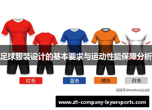 足球服装设计的基本要求与运动性能保障分析