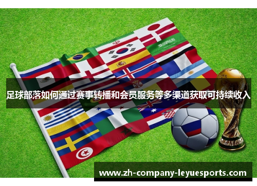 足球部落如何通过赛事转播和会员服务等多渠道获取可持续收入